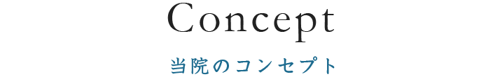 当院のコンセプト